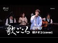 【歌ごころ】156「泣かせて / 研ナオコ」covered by 中澤卓也