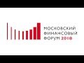 Перспективы российской экономики и финансовых рынков - Зал 2