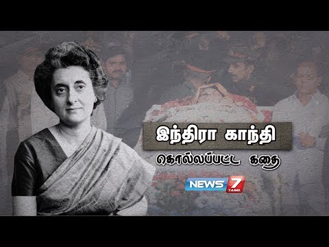 இந்திரா காந்தி கொல்லப்பட்ட கதை | Indira Gandhi&rsquo;s Death Story | News7 Tamil