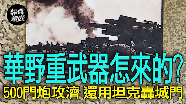 【譚兵讀武EP168】華野動用500門炮攻濟南　新組建的「特種兵縱隊」從何處獲得榴彈砲？ - 天天要聞