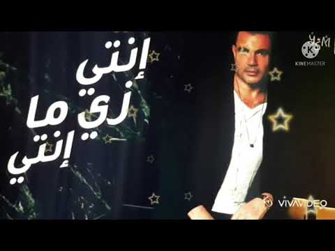 انتى زى ما انتى عمرو دياب      
