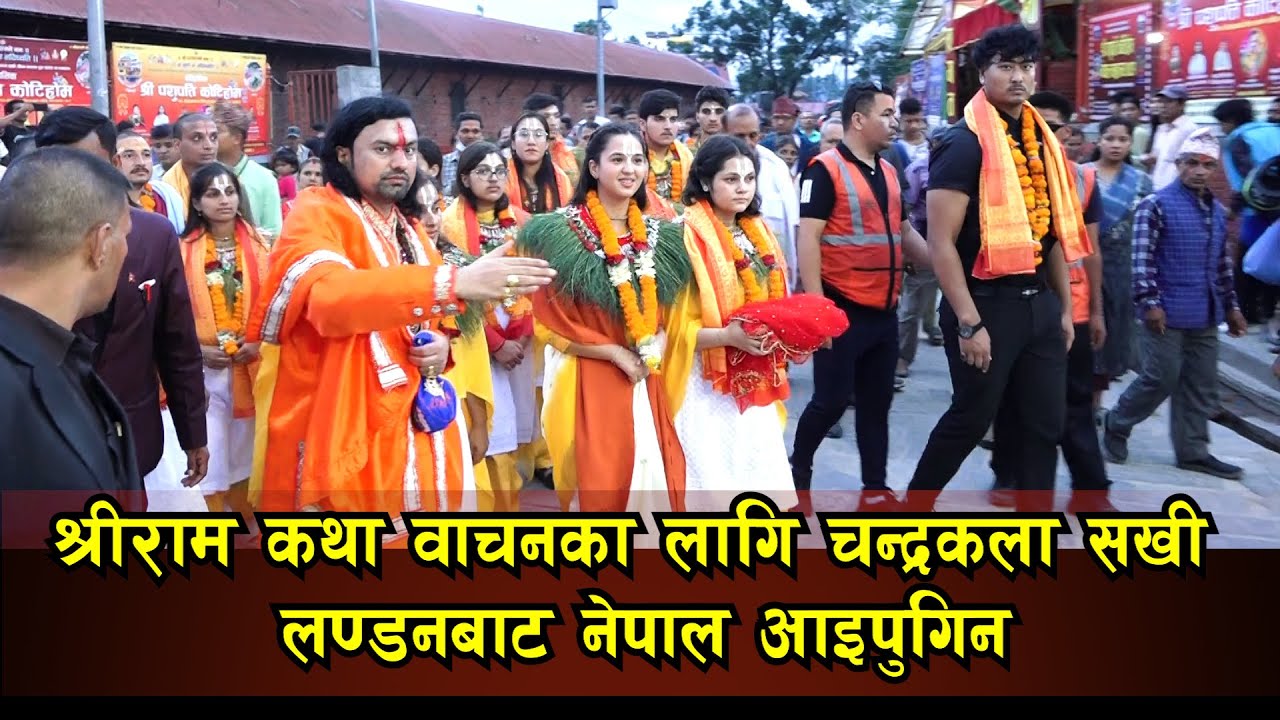 लण्डनबाट रामकथा वाचनका लागि चन्द्रकला सखी नेपाल आइपुगिन Chandrakala sakhi II Kotihom II