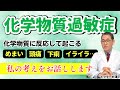 【医師解説】化学物質過敏症の解説