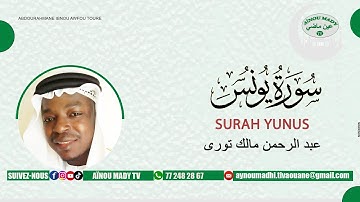 المصحف_المرتل بقصر المنفصل📖القارئ عبد الرحمن مالك تورى  سورة يونس