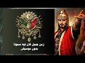 زمن جميل كان فيه سمونا بدون موسيقى ترتيب السلاطين العثمانيين