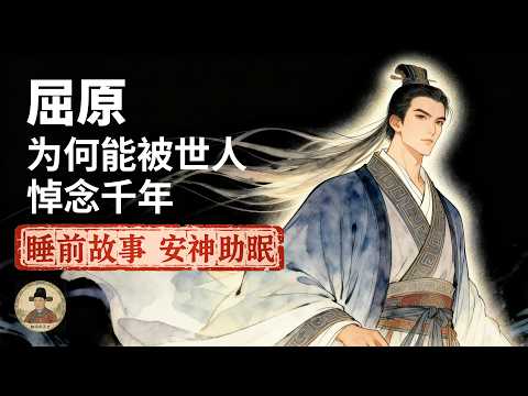 屈原：为什么能被世人用最隆重的节日悼念千年？#睡前故事#历史故事#安神助眠#睡眠故事