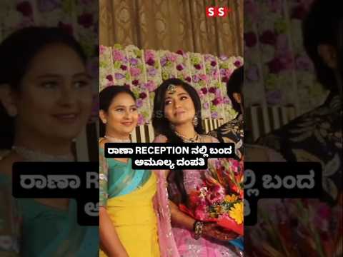 ರಾಣಾ RECEPTION ನಲ್ಲಿ ಬಂದ ಅಮೂಲ್ಯ ದಂಪತಿ #kannadafilmindustry #wedding #sstv #sandalwoodnews ರಾಣಾ RECEPTION ನಲ್ಲಿ ಬಂದ ಅಮೂಲ್ಯ ದಂಪತಿ #kannadafilmindustry #wedding #sstv #sandalwoodnews