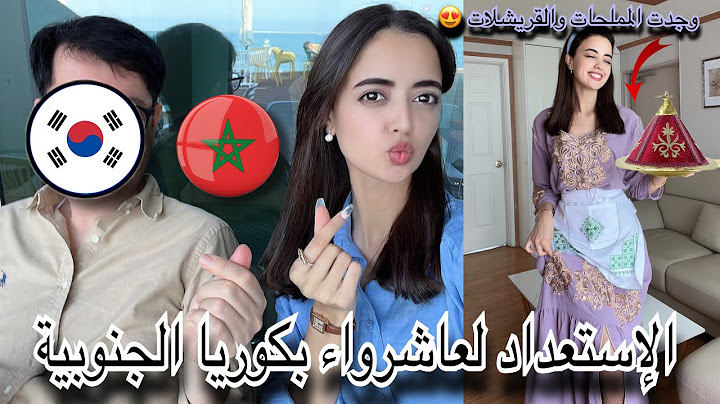 لأول مرة استعداد وتحضيرات بمناسبة عاشوراء بكوريا الجنوبية 🇲🇦🇰🇷/الزوج الحنون نعمة الحمد لله 🤍