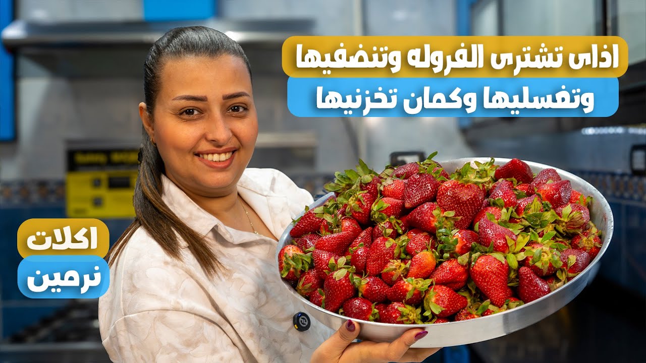 طريقه شراء وغسيل وتنضيف الفراوله من غير متتهرى منك واذاى تخزنيها كمان