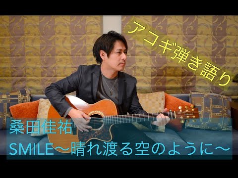【SMILE~晴れ渡る空のように~ / 桑田佳祐】弾き語りカバー