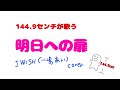 明日への扉/I WiSH(川嶋あい)