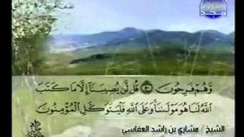 سورة التوبة كاملة الشيخ مشاري العفاسي