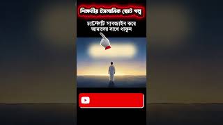 ইসলামিক ছোট গল্প : শুন্য বাগান #islamicvideo #islamicstorybangla #shorts #islamicgolpo
