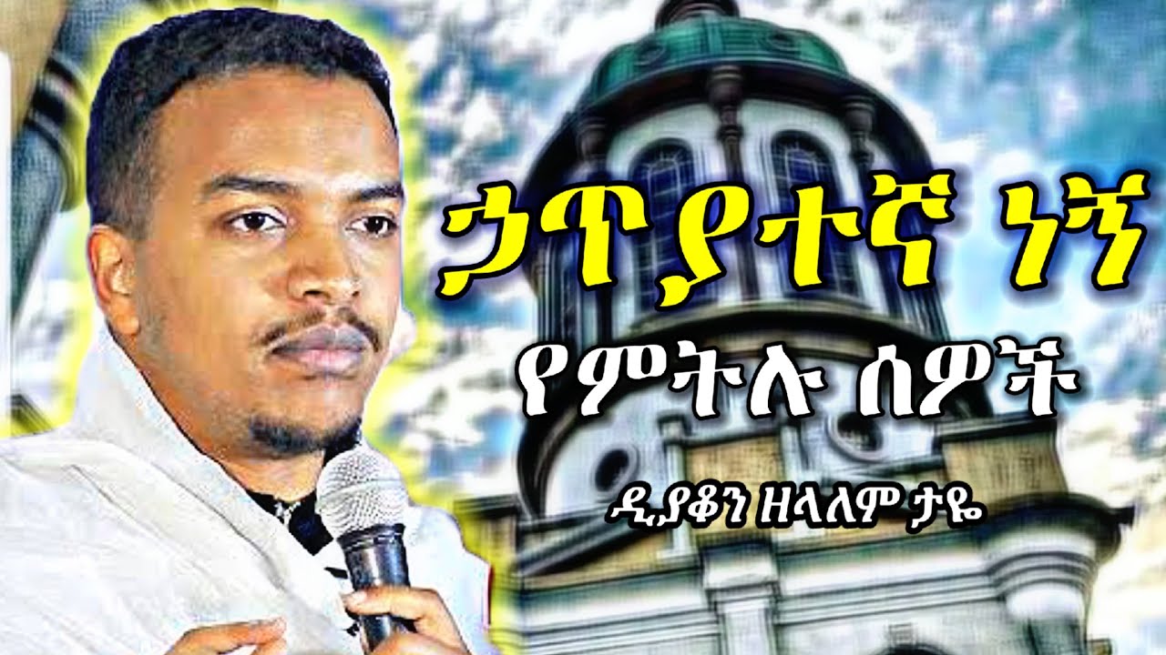 ኃጥያተኛ ነኝ የምትሉ ሰዎች | እጅግ ድንቅ ስብከት በዲያቆን ዘላለም ታዬ | deacon zelalem taye new sibket | orthodox