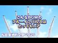 こんなBGMで飛ぶブルーインパルスは滅多にありません😅 松島基地航空祭リハーサルフライト