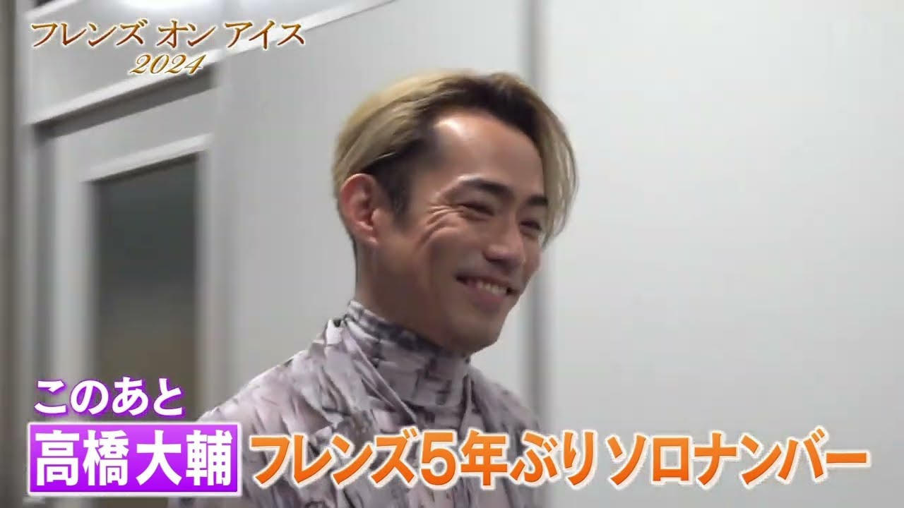 FOI2024地上波  高橋大輔インタビュー