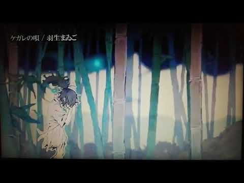 【歌ってみた】ケガレの唄/羽生まゐご 遊闇ver