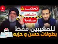 بطولات حسن نصر الله وحزب الله اللبنانى ورساله لسلامة عبد القوى وابوعبيدة النقادى 