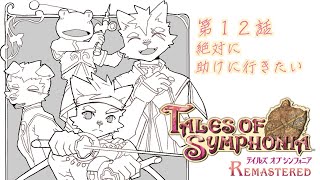 【第１２話】めっちゃ助けに行きたい【テイルズオブシンフォニア リマスター】