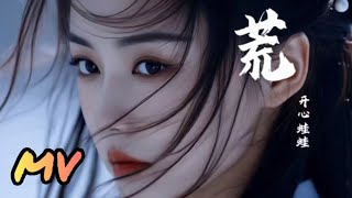 《荒》开心娃娃