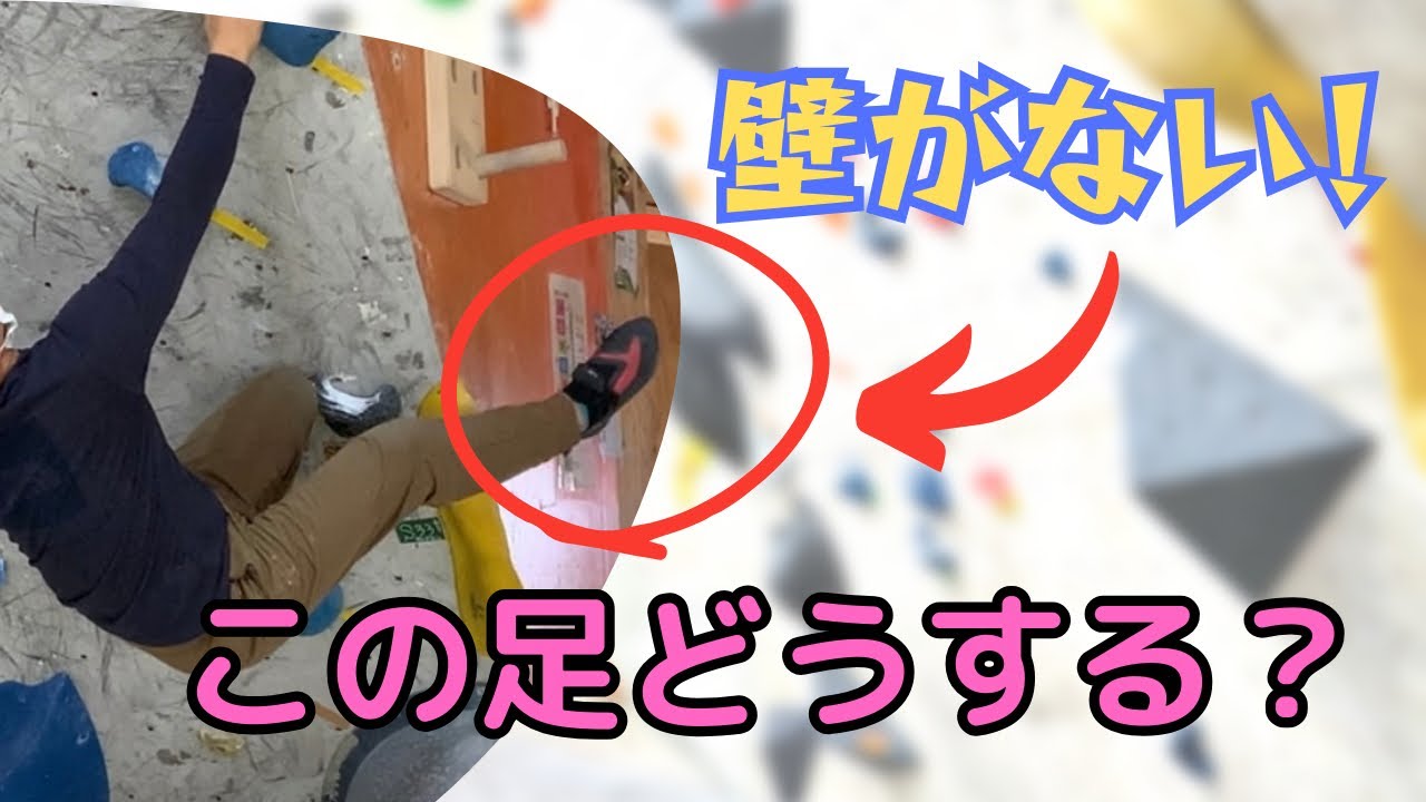 カンテになっててスメアリングができない‼︎カンテの足技どうする？