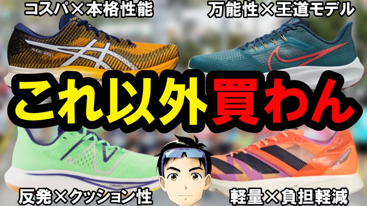メーカー別】履かなきゃ時代遅れの最強厚底系シューズまとめ【練習や
