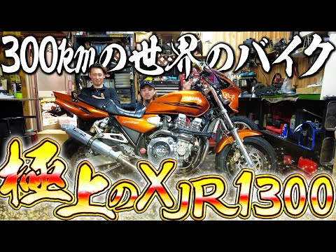 ヤバすぎるパーツがついたXJR1300がどこから見てもかっこよすぎたwww