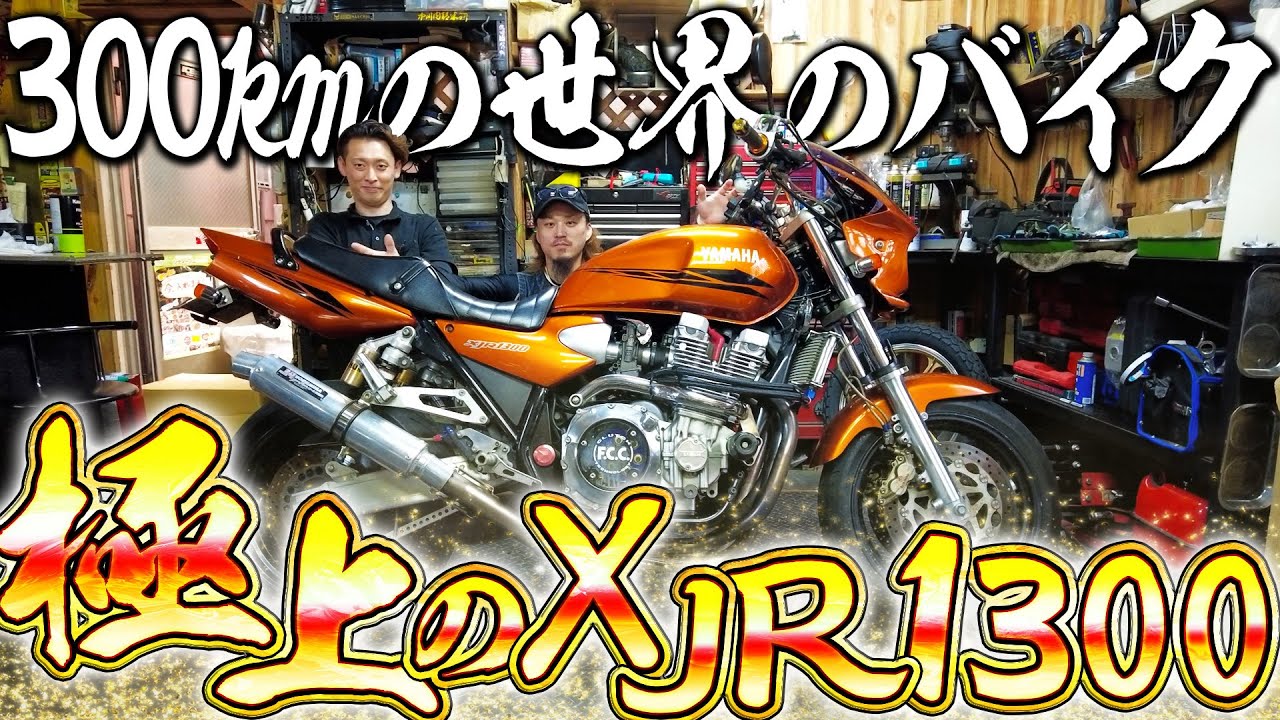 ヤバすぎるパーツがついたXJR1300がどこから見てもかっこよすぎたwww