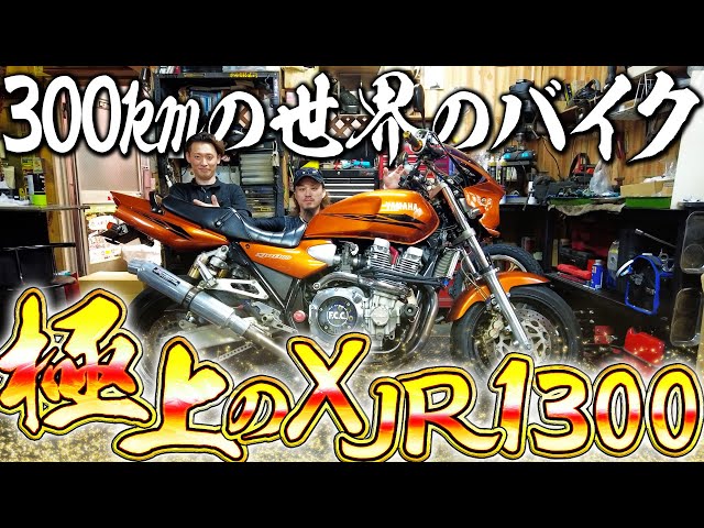 ヤバすぎるパーツがついたXJR1300がどこから見てもかっこよすぎたwww