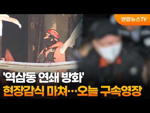 '역삼동 연쇄 방화' 현장감식 마쳐…오늘 구속영장 / 연합뉴스TV (YonhapnewsTV)