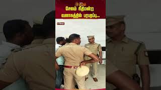 சலம நதமனற வளகததல பரபரபப..