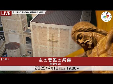 2025年4月18日 聖金曜日・主の受難の祭儀 - 日本語 -(手話あり