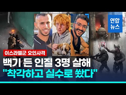 백기 흔들었지만…이스라엘군 &amp;quot;인질 3명 오인사살은 임무 실패&amp;quot; / 연합뉴스 (Yonhapnews)