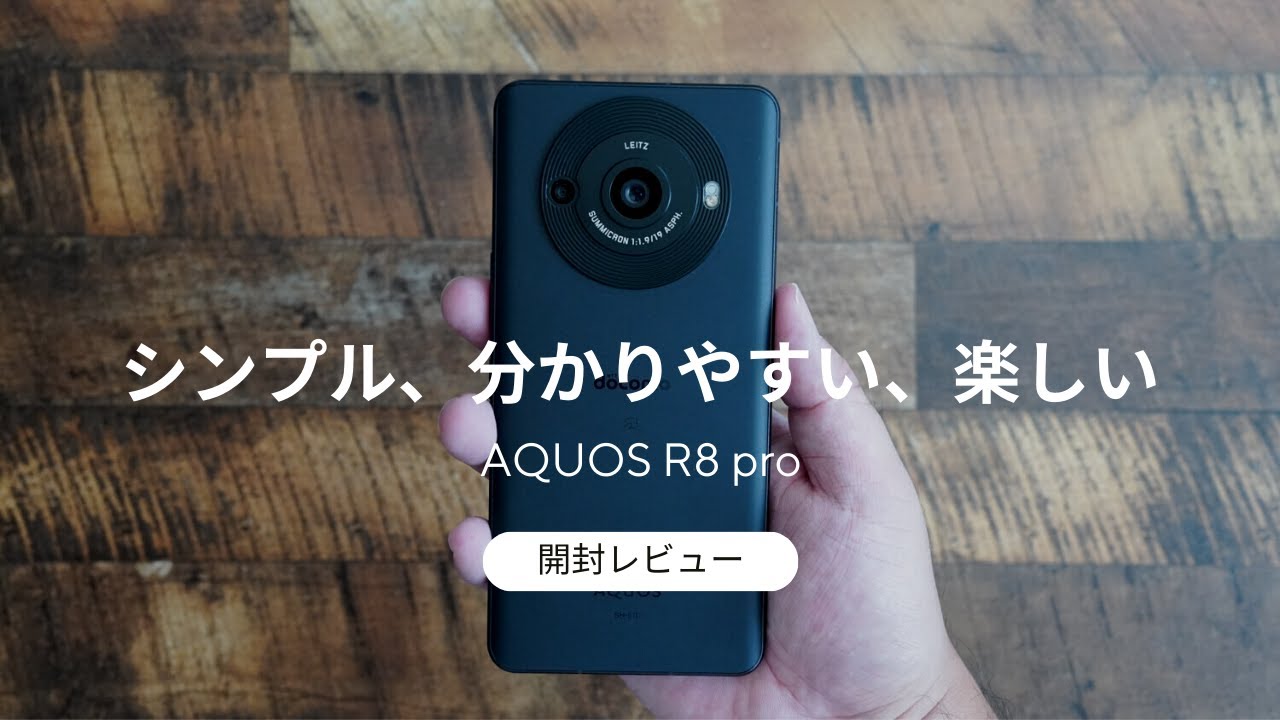 AQUOS R8 pro 開封レビュー)カメラがシンプルで分かりやすくて楽しい