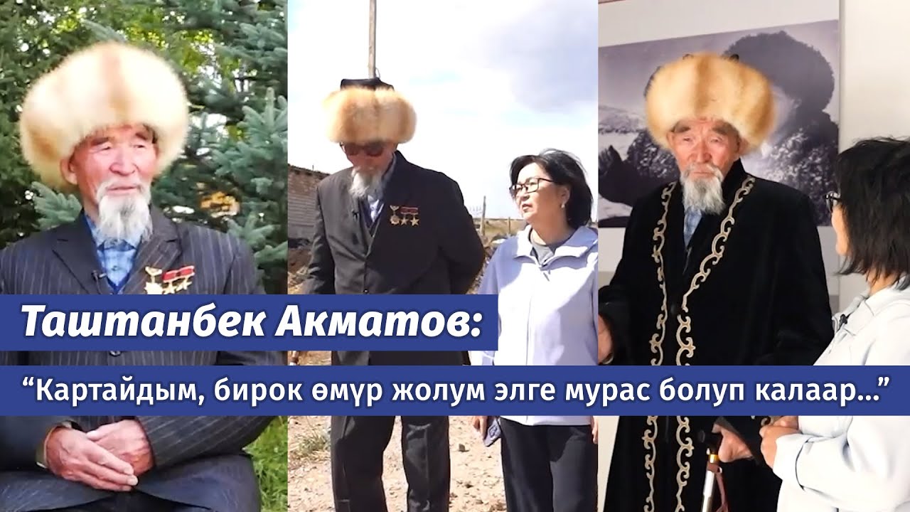 Таштанбек Акматов: «Бүжүрөп калдым, бирок элге сабак болор өмүр жашадым...