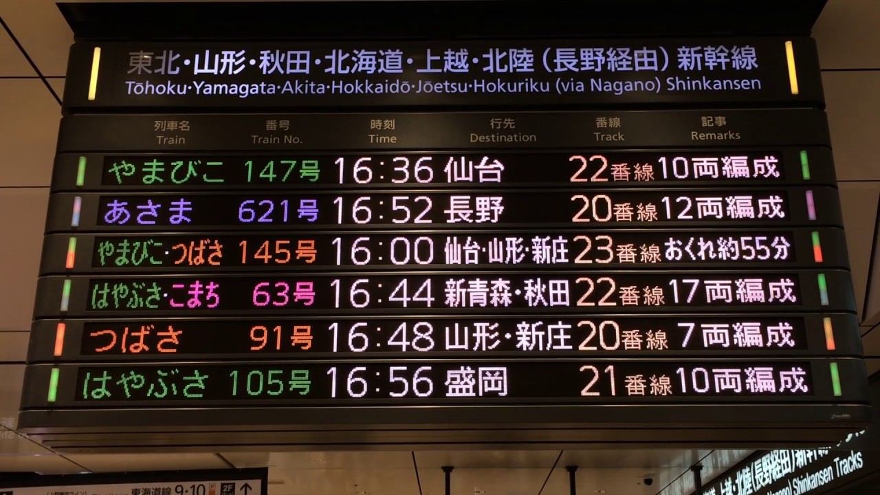 遅れあり Jr東日本 新幹線 発車標 Led電光掲示板 東京駅 Youtube