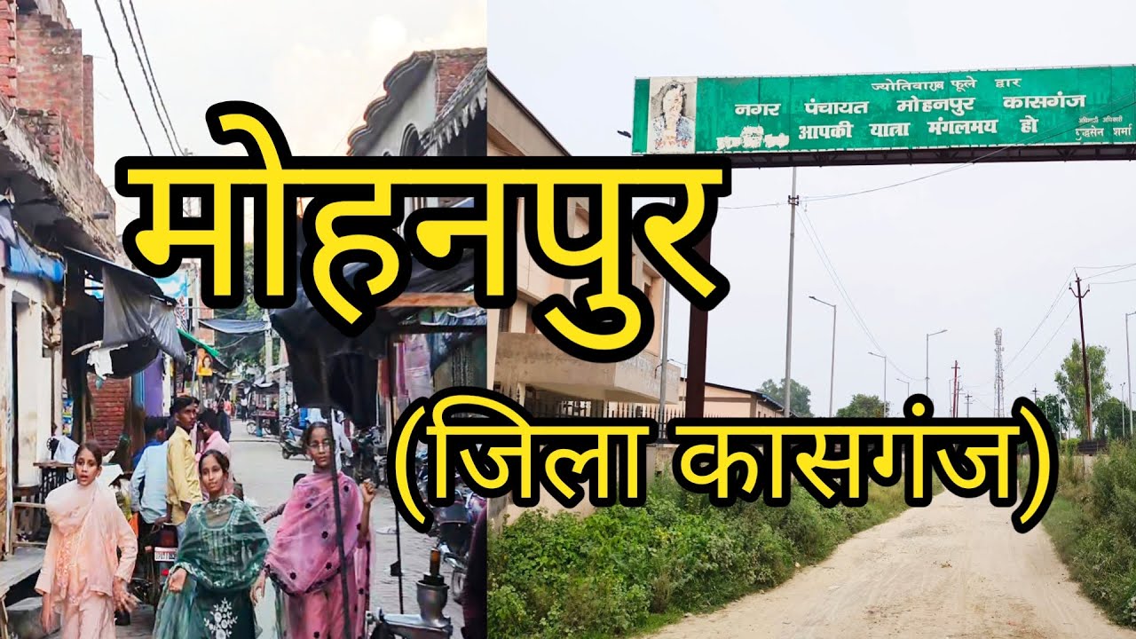 मोहनपुर (जिला कासगंज) | एक छोटा गाँव Mohanpur (District- Kasganj) की झलक 