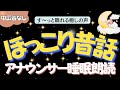 【途中広告なし🌙おやすみ朗読】心穏やかにほっこり眠る　元TBS系列局アナウンサー&ナレーター佐藤くみこ/日本昔話民話/とんち/世界のお話/神話/名作小説文豪/物語/朝まで熟睡睡眠/絵本読み聞かせ