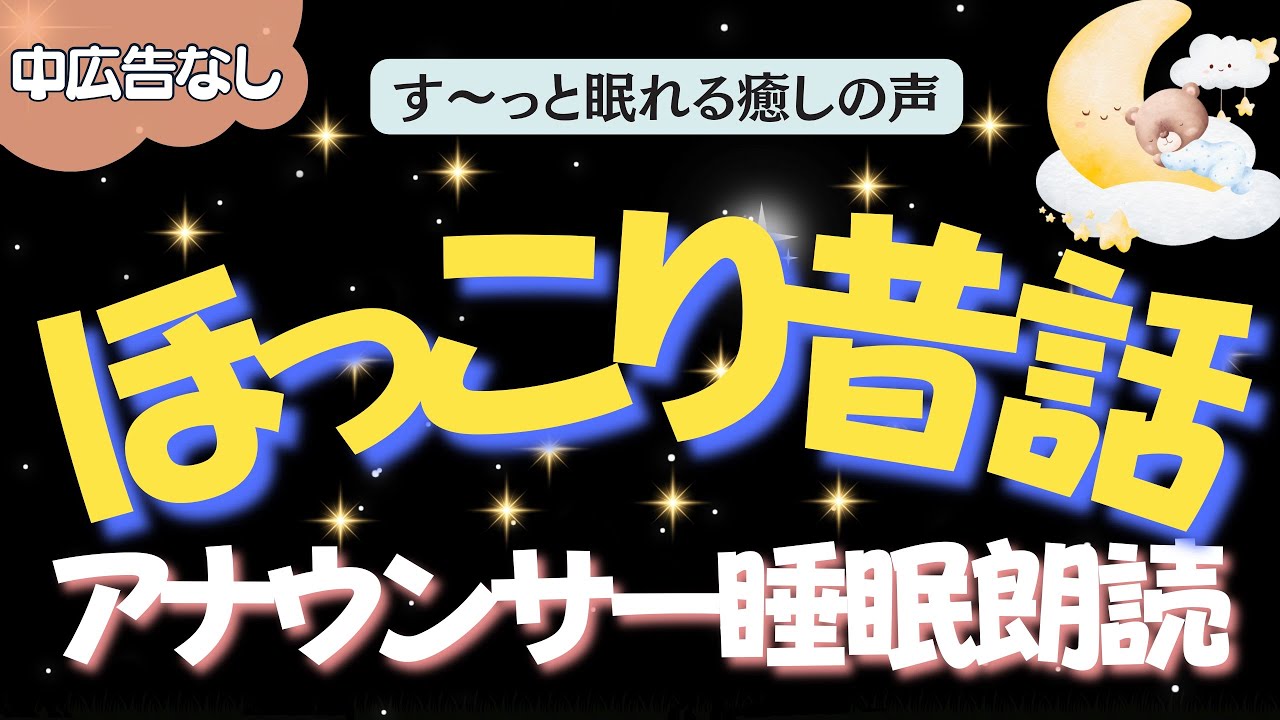 【途中広告なし🌙おやすみ朗読】心穏やかにほっこり眠る　元TBS系列局アナウンサー&ナレーター佐藤くみこ/日本昔話民話/とんち/世界のお話/神話/名作小説文豪/物語/朝まで熟睡睡眠/絵本読み聞かせ