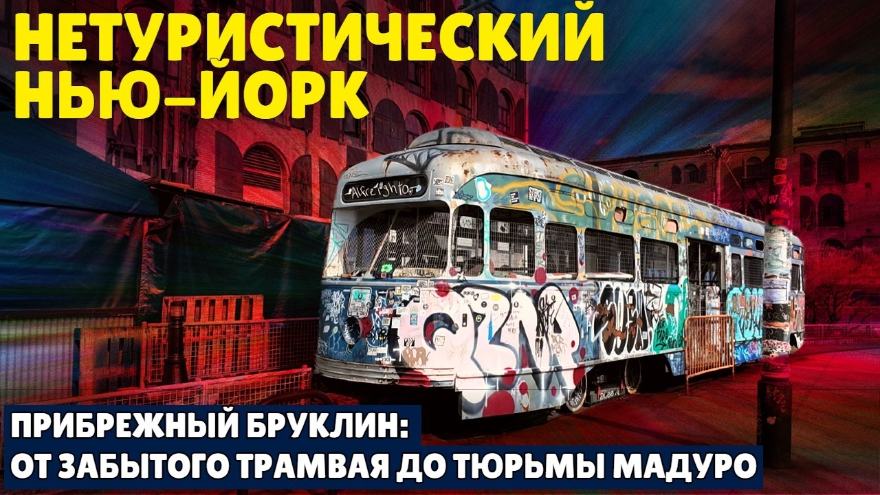 Нетуристический Нью-Йорк | Прибрежный Бруклин: от забытого трамвая до тюрьмы Мадуро