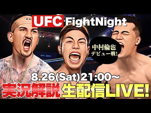 【UFCファイトナイト シンガポール】完全実況生配信LIVE！  ホロウェイ vs. ザ・コリアンゾンビ 中村倫也 日本人注目カードを徹底解説！【UFC MMA】