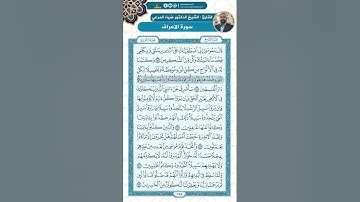 سورة الأعراف من الاية 138 - 149 / للقارئ ضياء المرعي