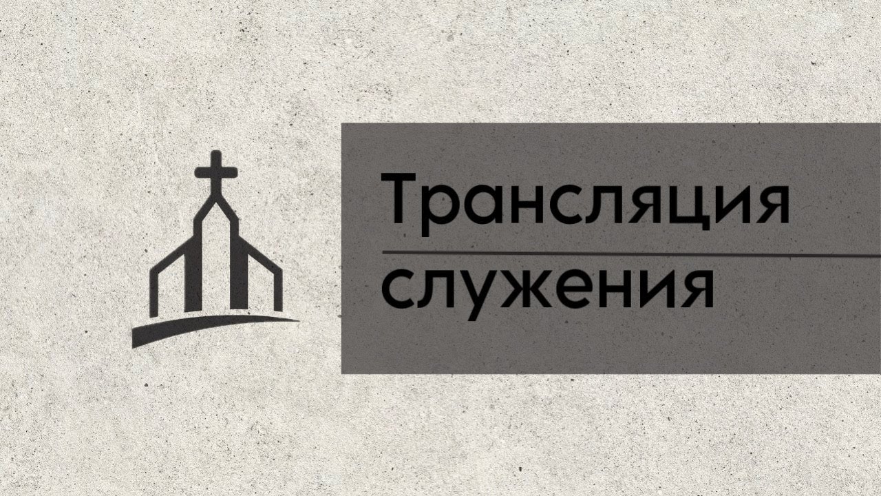 Воскресное служение 18.01.2026