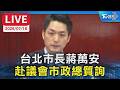 台北市長蔣萬安 赴議會市政總質詢｜LIVE