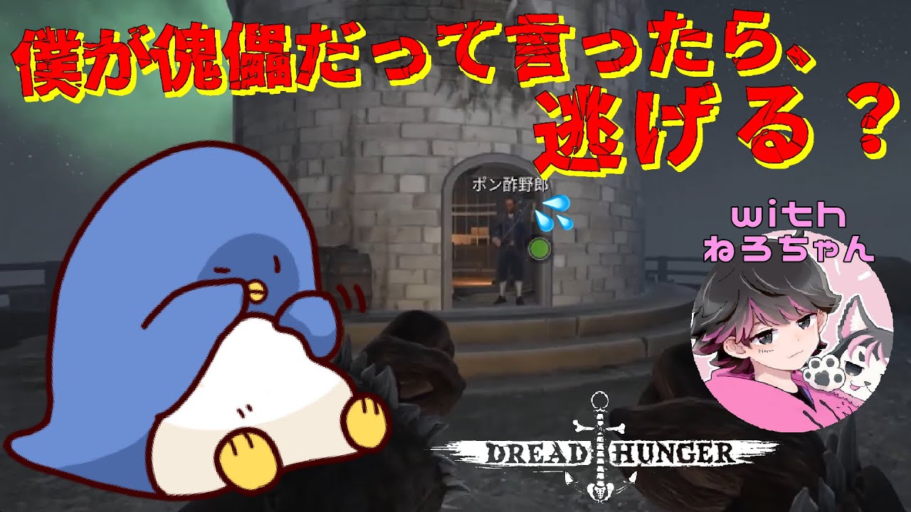 【DreadHunger】お前だけは生かしてやる！