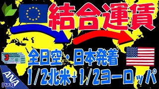 【③NH/全日空・世界一周】陶酔ルート! 全日空 結合運賃・1/2日本発着北米+1/2日本発着欧州合算の処理方法 3部作(その3) 【③NH/全日空・世界一周】陶酔ルート! 全日空 結合運賃・1/2日本発着北米+1/2日本発着欧州合算の処理方法 3部作(その3)
