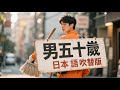 男五十歳(日本語吹替版)|#日本語フル #全話無料 #短編ドラマ#中国ドラマ