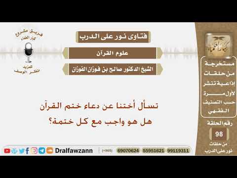 هل دعاء ختم القرآن واجب مع كل ختمة؟ الشيخ صالح بن فوزان الفوزان