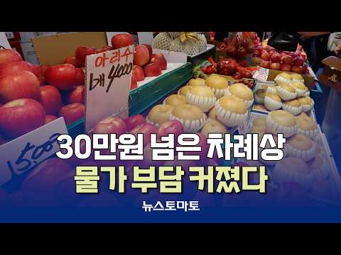 차례상 30만원 시대…최근 5년 중 '두 번째'로 비싸 [말하는 기자들_산업_0921]