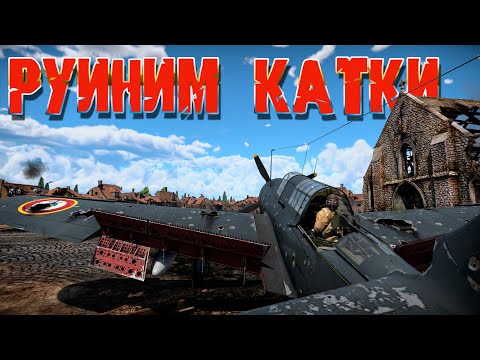 Видео: РУИНИМ КАТКИ! War Thunder Random № 82